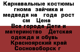Карнавальные костюмы гнома, зайчика и медведя на 4 года  рост 104-110 см › Цена ­ 1 200 - Все города Дети и материнство » Детская одежда и обувь   . Красноярский край,Сосновоборск г.